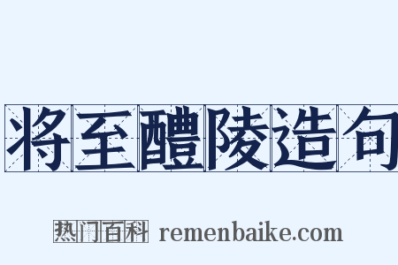 将至醴陵造句是什么意思的图片